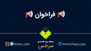 فراخوان طرح مشارکت سرمایه گذاری در راه اندازی اسکن کامیونی در منطقه ویژه اقتصادی سرخس