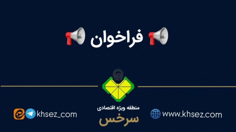 فراخوان طرح مشارکت سرمایه گذاری در راه اندازی اسکن کامیونی در منطقه ویژه اقتصادی سرخس