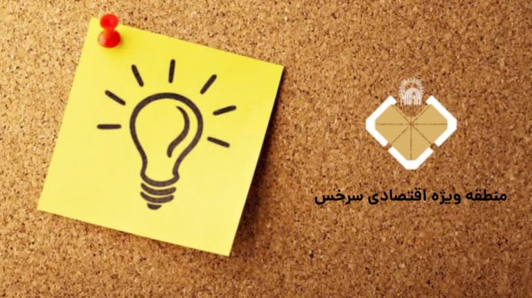 انتخاب پیشنهادهای برتر شش‌ماهه نخست سال ۱۴۰۴ در منطقه ویژه اقتصادی سرخس