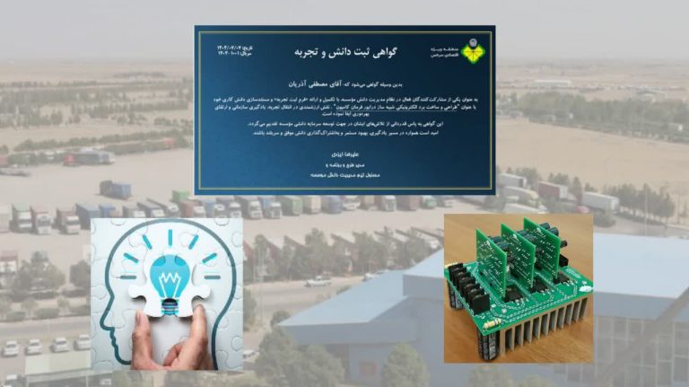مدیریت دانش و مشارکت کارکنان در ثبت تجربه و دانش، محور توسعه در منطقه ویژه اقتصادی سرخس