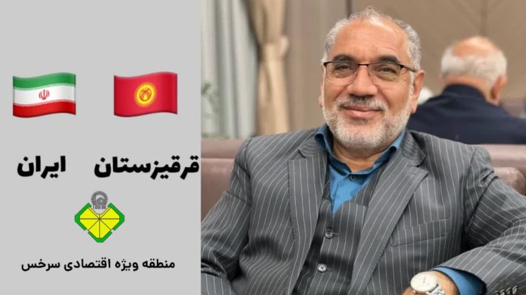مدیرعامل منطقه ویژه اقتصادی سرخس: قرقیزستان؛ شاهراه توسعه همکاری‌های تجاری ایران با آسیای میانه
