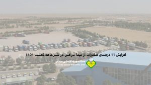 افزایش ۱۱ درصدی صادرات از مبدا سرخس در شش‌ماهه نخست ۱۴۰۴