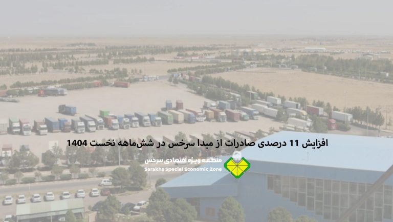 افزایش ۱۱ درصدی صادرات از مبدا سرخس در شش‌ماهه نخست ۱۴۰۴