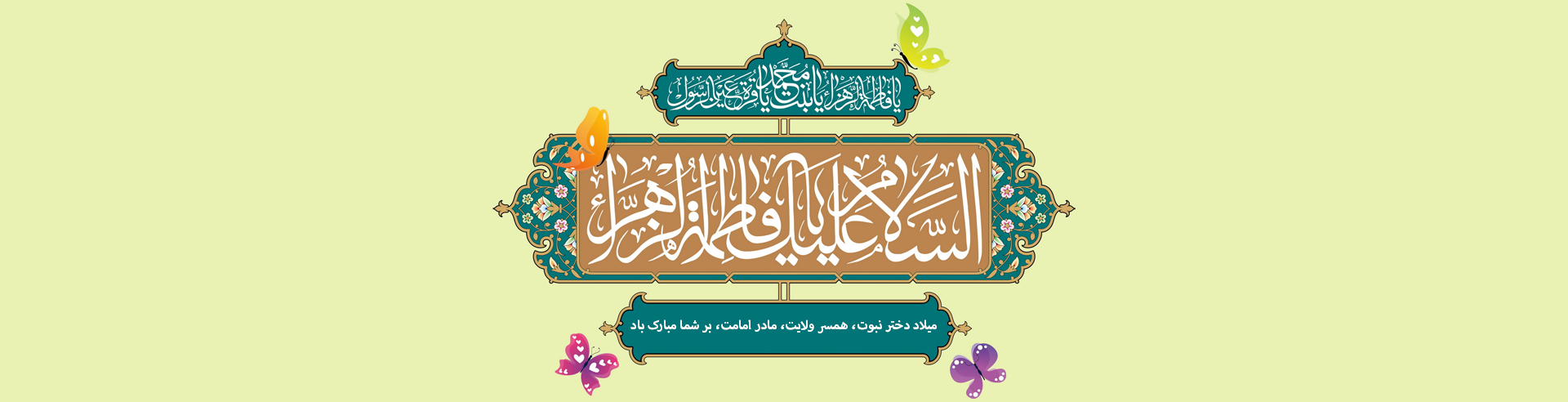 ولادت حضرت فاطمه